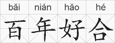 百年好合的拼音