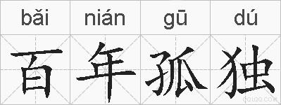 百年孤独的拼音