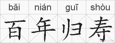 百年归寿的拼音