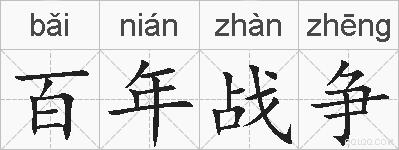 百年战争的拼音