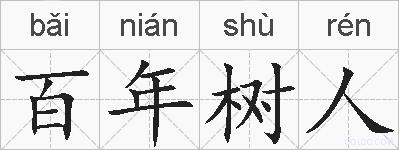 百年树人的拼音