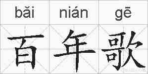 百年歌的拼音