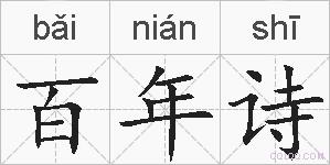 百年诗的拼音