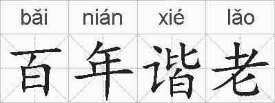 百年谐老的拼音
