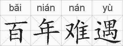 百年难遇的拼音