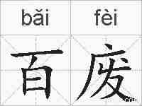 百废的拼音
