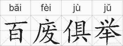 百废俱举的拼音