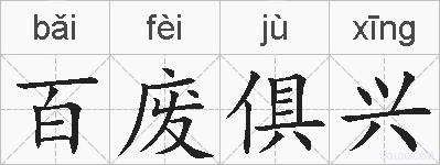 百废俱兴的拼音