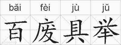 百废具举的拼音
