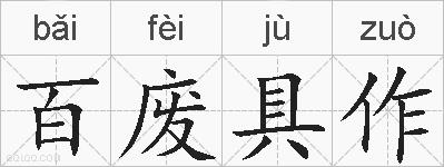 百废具作的拼音