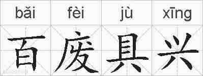 百废具兴的拼音