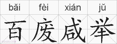 百废咸举的拼音