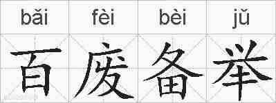 百废备举的拼音
