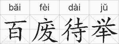 百废待举的拼音