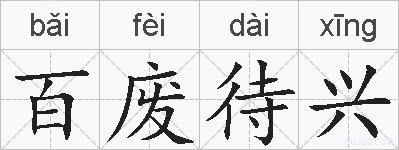 百废待兴的拼音
