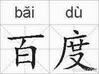 百度的拼音