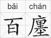百廛的拼音
