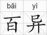百异的拼音