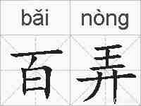 百弄的拼音