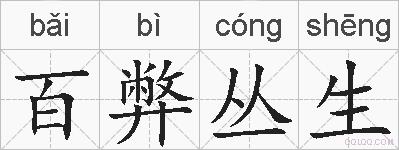 百弊丛生的拼音