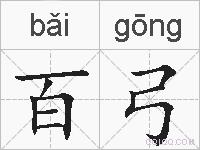 百弓的拼音
