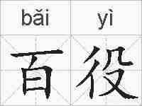 百役的拼音