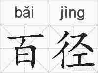 百径的拼音