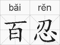 百忍的拼音