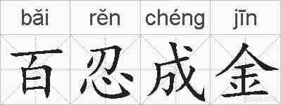 百忍成金的拼音