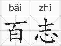百志的拼音