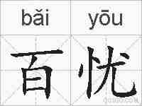百忧的拼音