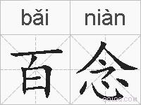 百念的拼音