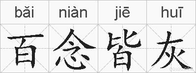 百念皆灰的拼音