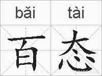 百态的拼音