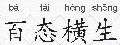 百态横生的拼音