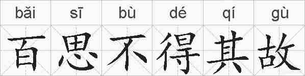 百思不得其故的拼音