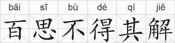 百思不得其解的拼音