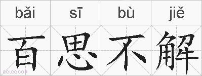 百思不解的拼音