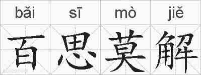 百思莫解的拼音