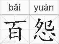 百怨的拼音