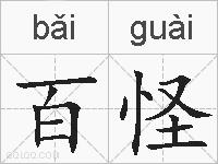百怪的拼音