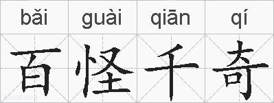 百怪千奇的拼音
