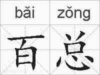 百总的拼音