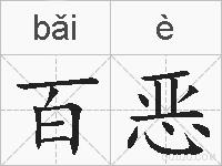 百恶的拼音