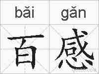 百感的拼音