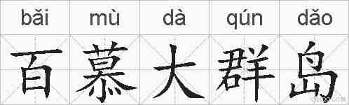 百慕大群岛的拼音