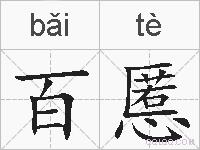 百慝的拼音