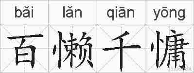 百懒千慵的拼音