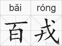 百戎的拼音