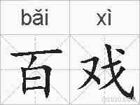 百戏的拼音